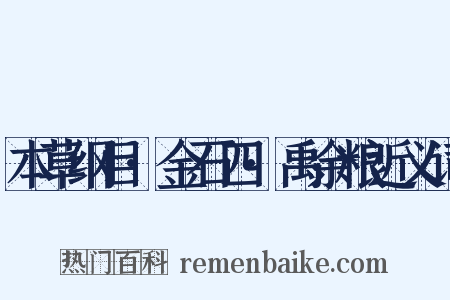 本草纲目·金石四·禹余粮近义词是什么意思的图片